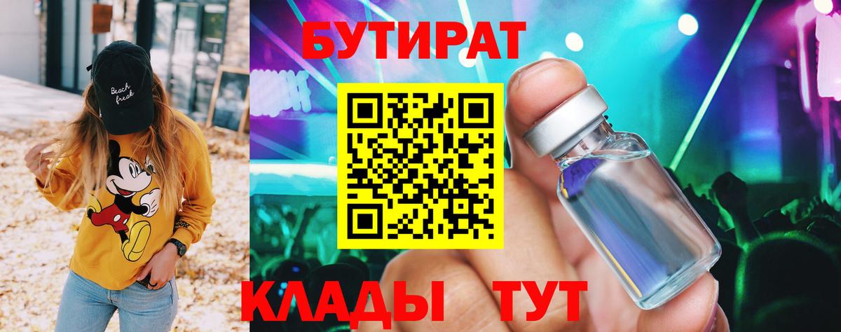 БУТИРАТ 99% Долгопрудный
