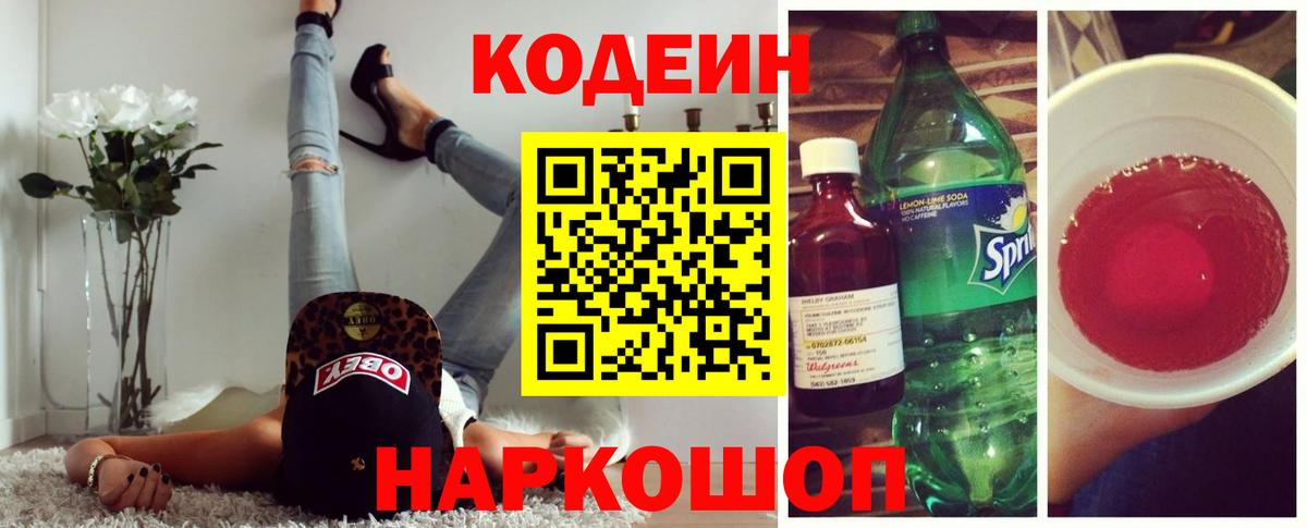 Codein Purple Drank Долгопрудный